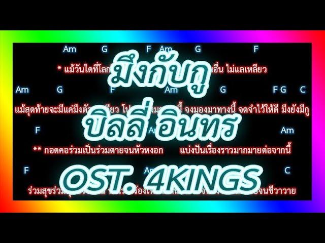 คอร์ดเพลงมึงกับกู - บิลลี่ อินทร OST. 4KINGS