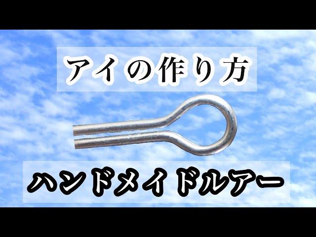 【アイの作り方】ハンドメイドルアー