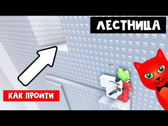 КАК ЛЕГКО пройти ЛЕСТНИЦУ роблокс | STEEP STEPS roblox | Обби без прыжков, но с лестницей