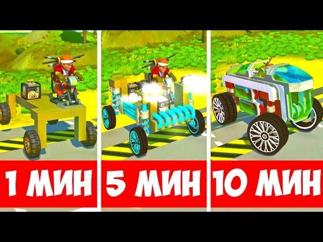 СТРОИМ ТАЧКИ ЗА 1 МИНУТУ 5 МИНУТ и 10 МИНУТ В СКРАП МЕХАНИКЕ! - SCRAP MECHANIC