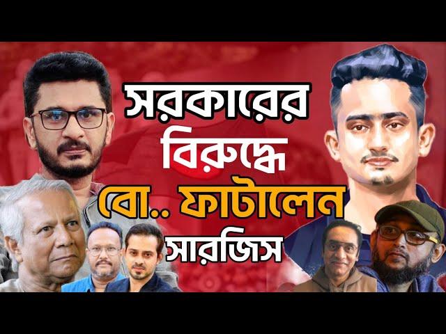 ফারুকী ইস্যুতে ইউনুস সরকারকে ধুয়ে দিলেন সারজিস,কনক পিনাকি ইলিয়াসকে নিয়ে কি বললেন ?