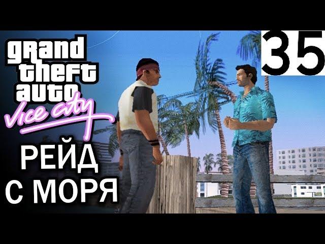 GTA Vice City Рейд с моря #35