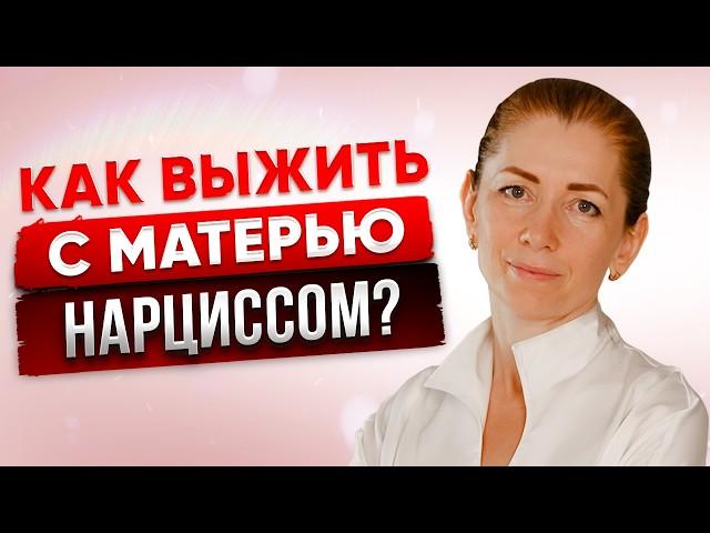 Пожилая Мать Нарцисс: Как Выжить и Защитить Себя?