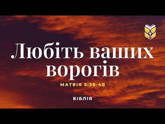 Біблія. Любіть ваших ворогів. Матвія 5:38-48. Сучасний переклад українською мовою (2020 року)