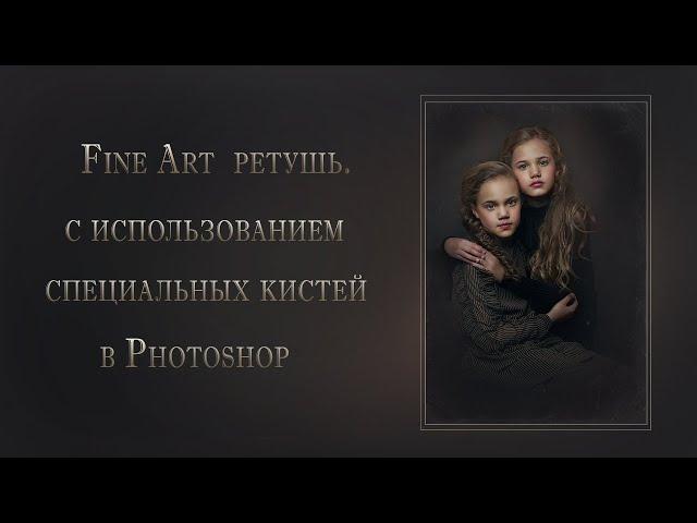 Fine Art  ретушь фотографий, с использованием специальных кистей в Photoshop