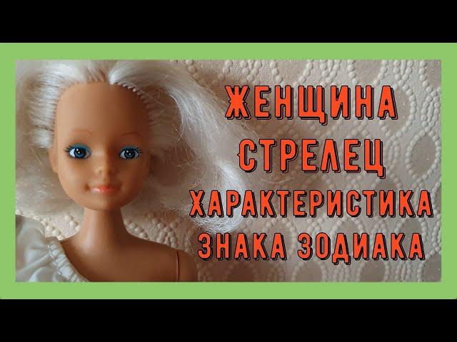 ЖЕНЩИНА СТРЕЛЕЦ Характеристика Знака Зодиака
