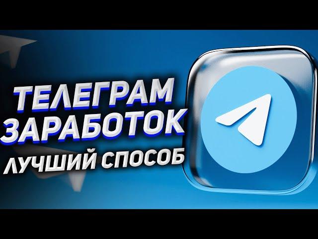 Как Зарабатывать в Телеграм в 2024 году?