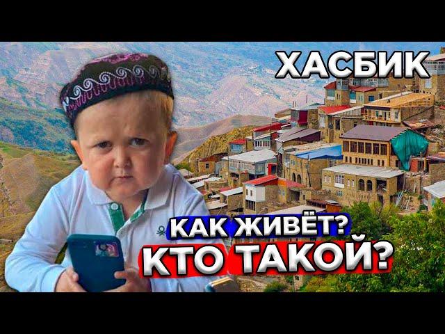 Хасбик - Как Живёт Маленький Блогер, Кто Такой, Сколько Лет?