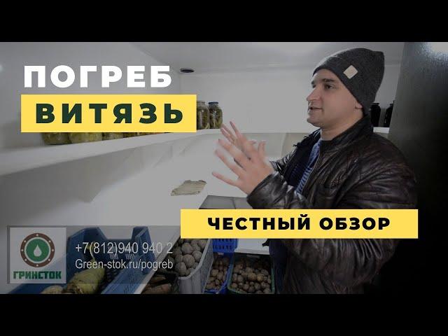 Обзор погреба Витязь Фермер! Пластиковый погреб с боковым входом! Комплектация и внутренний вид!