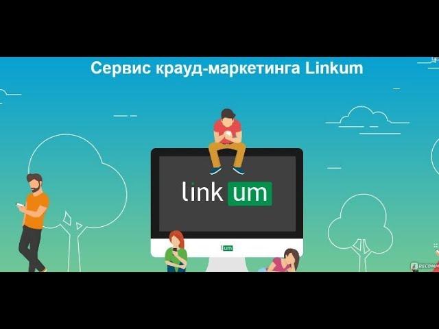 Как выполнять задания на сайте Linkum  Заработок без вложений в интернете.