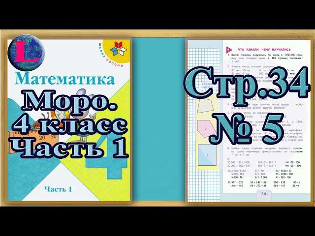 Задание 5 страница 34 – Учебник Математика Моро 4 класс Часть 1