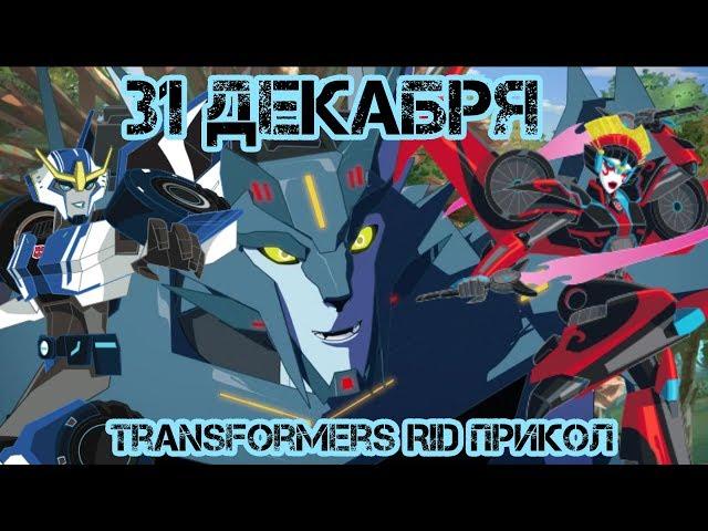 Transformers RID прикол - 31 декабря