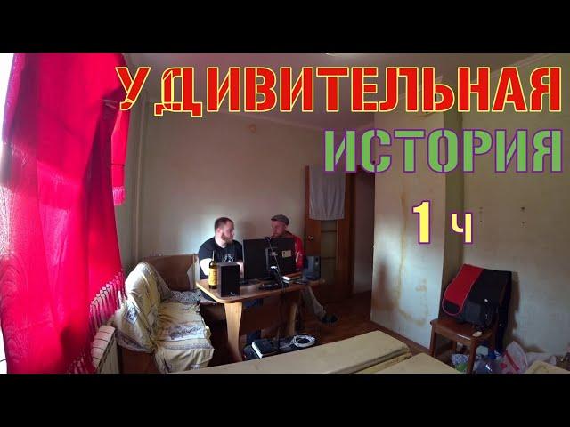 ВИТАЛИЙ ФЕДИН / УДИВИТЕЛЬНАЯ ИСТОРИЯ (1ч)