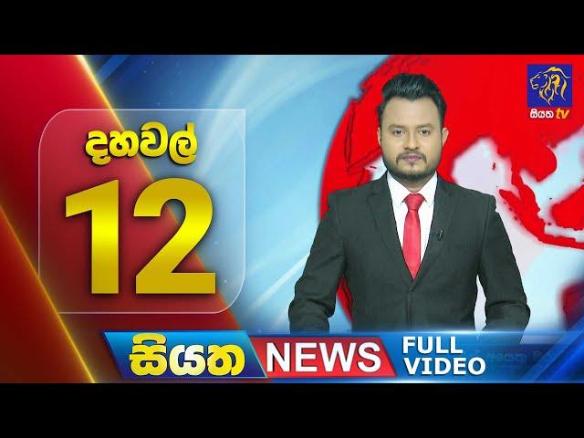  LIVE | Siyatha News | 12.00 PM | 29 - 12 - 2024