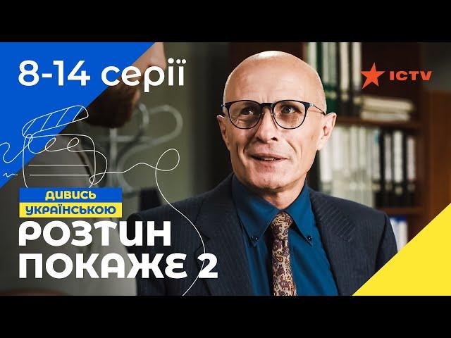 ПРИГОЛОМШЛИВИЙ МЕДИЧНИЙ ДЕТЕКТИВ! Розтин покаже 2 сезон 8-14 серії | СЕРІАЛ ICTV | ДЕТЕКТИВ