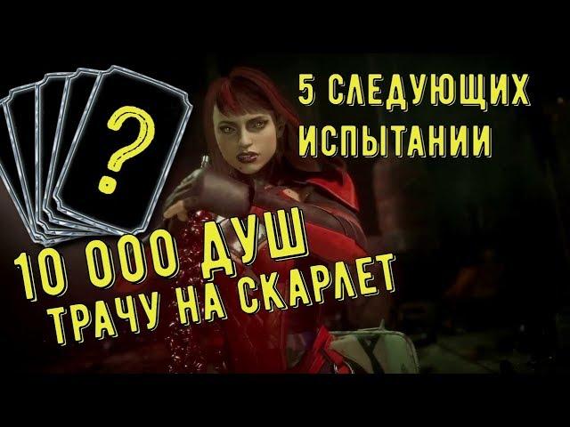 ТРАЧУ 10 000 ДУШ НА НАБОР СКАРЛЕТ/ КАКИЕ ИСПЫТАНИЯ ДАЛЬШЕ/ Mortal Kombat Mobile