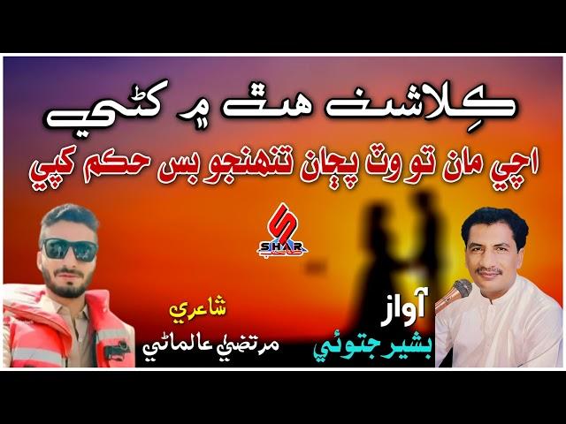 Kilashan Hath Men Khani Achi Man Towat Pujan | Sindhi Song 2024 | Bashir Jatoi