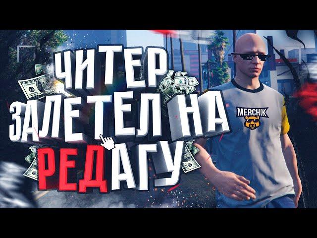 Читер Разнёс Сервер RedAge - GTA 5 RP