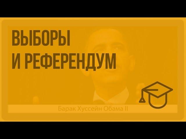 Выборы и референдум. Видеоурок по обществознанию 10 класс