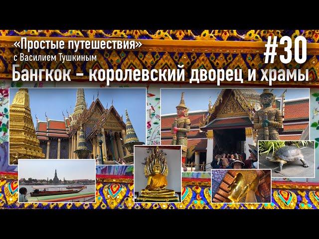 "Простые путешествия" #30 - Бангкок - королевский дворец и храмы (2025 г.)