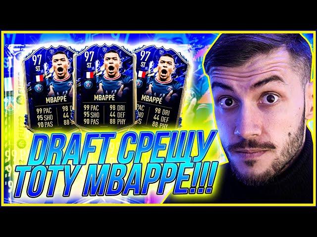 DRAFT срещу TEAM OF THE YEAR MBAPPE и мачове срещу ФЕНОМЕНА!!! FIFA 22 PS5 RTG