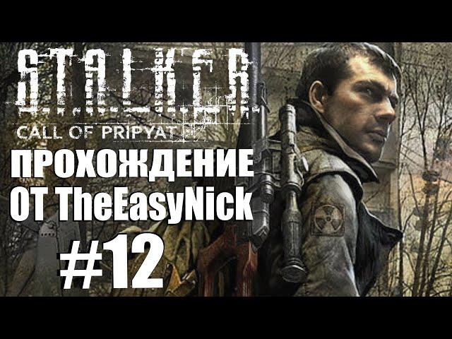 S.T.A.L.K.E.R.: ЗОВ ПРИПЯТИ. Прохождение. #12. Лаборатория X8.