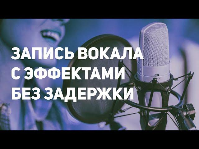 ЗАПИСЬ ГОЛОСА БЕЗ ЗАДЕРЖКИ С ЭФФЕКТАМИ В FL STUDIO