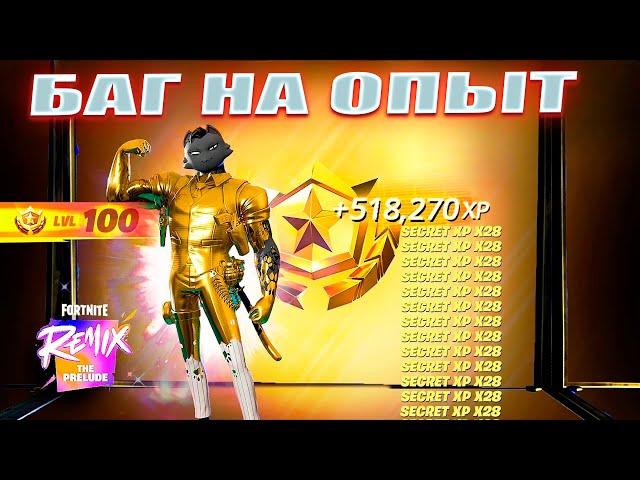 НОВЫЙ БАГ НА ОПЫТ 2 ГЛАВА REMIX ФОРТНАЙТ! ФАРМ ОПЫТА В ФОРТНАЙТ!