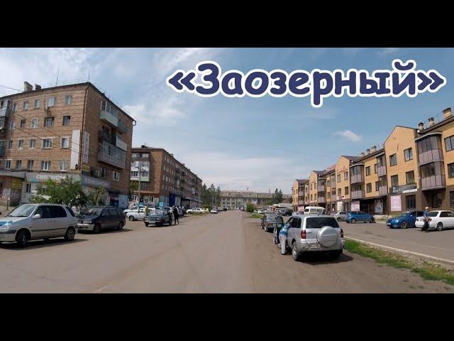 Из Заозерного в Зеленогорск. Ч.1. Заозерный.