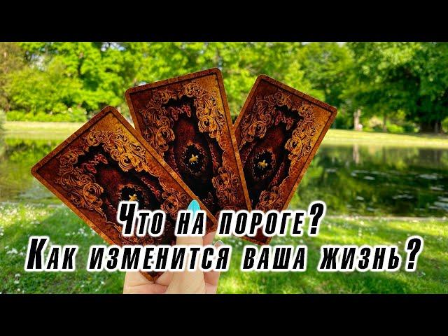 Что на пороге? Событие! Как изменится ваша жизнь? Гадание на таро Карина Захарова