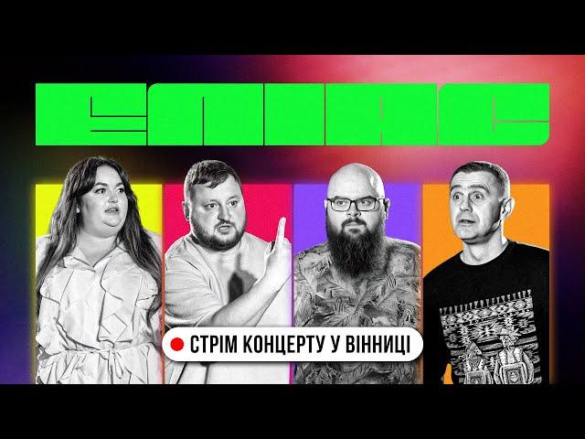 ЕЛІАС LIVE У ВІННИЦІ. НАСТЯ ТКАЧЕНКО х КИРИЛО ГАНІН х ТАРАС СТАДНИЦЬКИЙ х КУРАН. БЛАГОДІЙНИЙ СТРІМ