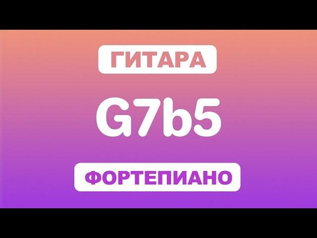 Как играть аккорд G7b5 на гитаре и фортепиано