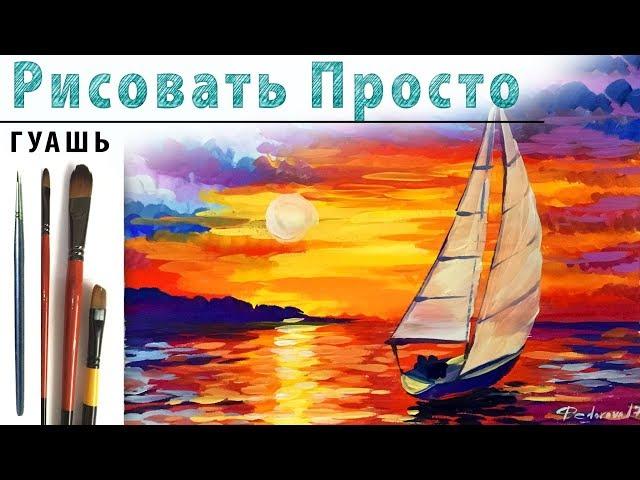 «Пейзаж. Закат Море. Афремов» как нарисовать ГУАШЬ | Сезон 2-6 |Мастер-класс для начинающих