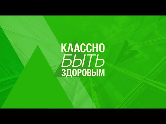 Классно быть здоровым. Выпуск №4. Работа с собственным весом