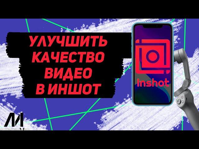 Как улучшить качество видео в Иншот? Как сделать хорошее качество в InShot?