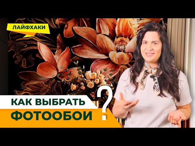 Как выбрать фотообои? 5 лайфхаков, которые работают!