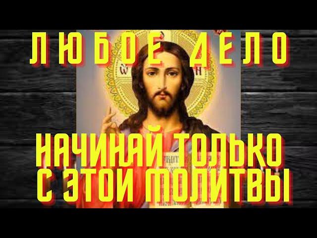 Самая короткая молитва перед началом всякого дела!Любые дела начинай только с этих слов!