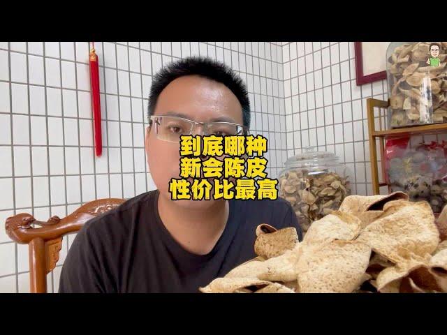 到底哪种新会陈皮性价比最高？当下来说，二线小农户种的好货最好