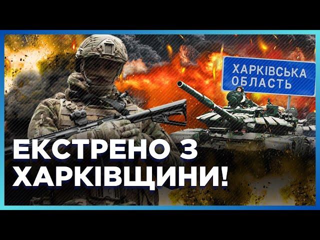 ТЕРМІНОВІ новини з ХАРКІВЩИНИ! РФ накопичує ВІЙСЬКА біля ЛИПЦІВ. ДИВНА тактика росіян / ДЕГТЯРЬОВ