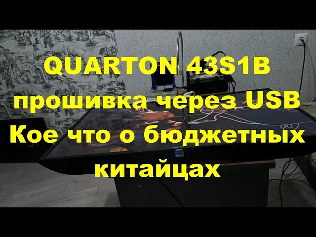 QUARTON 43S1B.Прошивка через USB