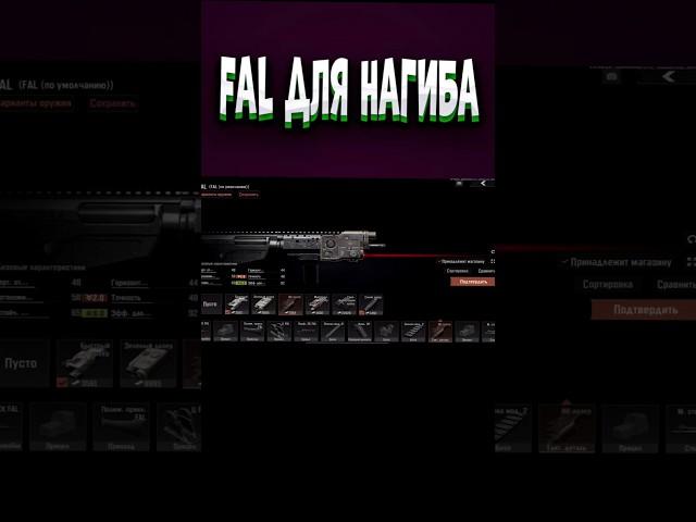 СБОРКА FAL ДЛЯ НАГИБА ДО 70КК. АРЕНА БРЕЙКАУТ/ arena Breakout. ТАРКОВ на телефоне