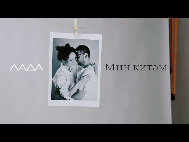 Лада - Мин китэм (Премьера клипа, 2023)