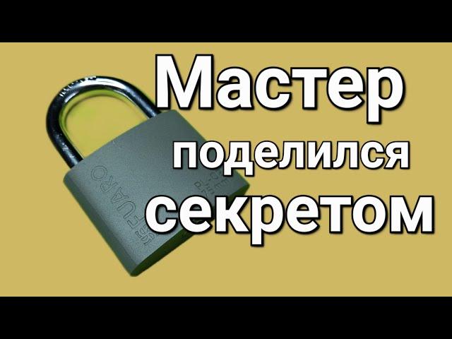 [207] МАСТЕР ПОДЕЛИЛСЯ СЕКРЕТОМ КАК ВСКРЫТЬ НАВЕСНОЙ ЗАМОК FUARO