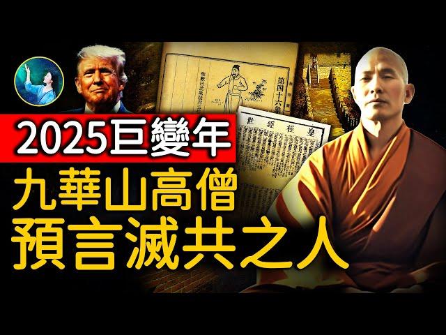 川普就職！美國每76年遇大變；九華山高僧 親口告訴黨魁「滅共人」特徵！中國政壇 跳不出19！《推背圖》印證《皇極經世》巨變之象！ 劫後光明顯！2025年預言｜ #未解之謎 扶搖