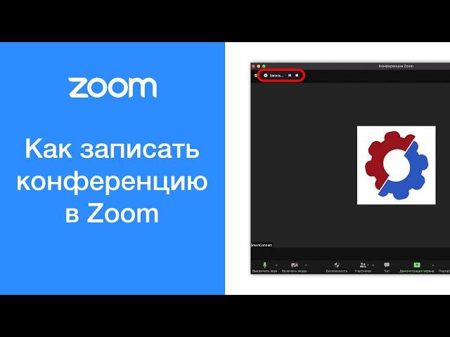 Как записать (сохранить) конференцию в Zoom