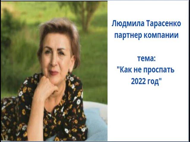 Как не проспать бизнес в 2022 году? спикер Людмила Тарасенко