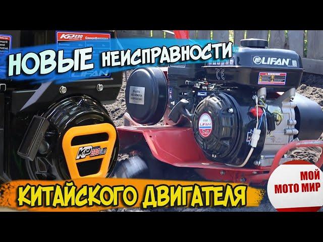 НОВЫЕ НЕИСПРАВНОСТИ ДВИГАТЕЛЯ LIFAN, LONCIN, ZONGSHEN, HONDA и других китайских двигателей