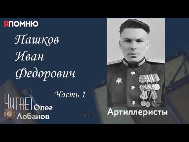 Пашков Иван Федорович. Часть 1. Проект "Я помню" Артема Драбкина. Артиллеристы