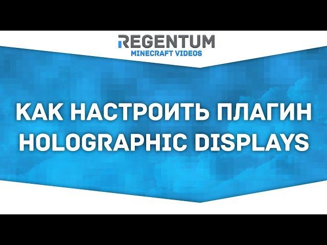 Как настроить плагин Holographic Displays? Легко! [Minecraft Plugin]