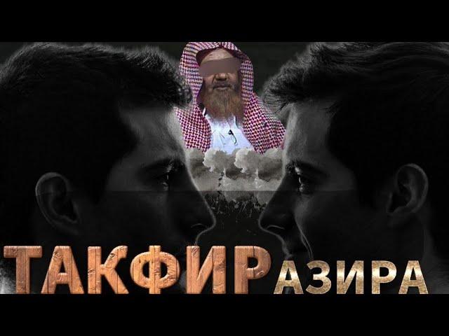 Такфир Азира - шейх Али аль Худейр